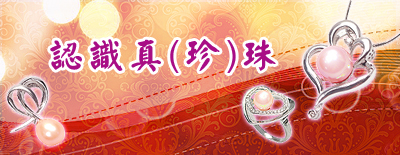 認識真(珍)珠